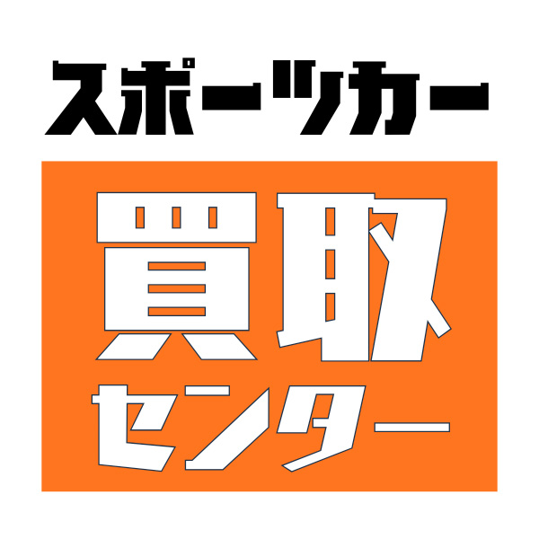 国産スポーツカー買取センター