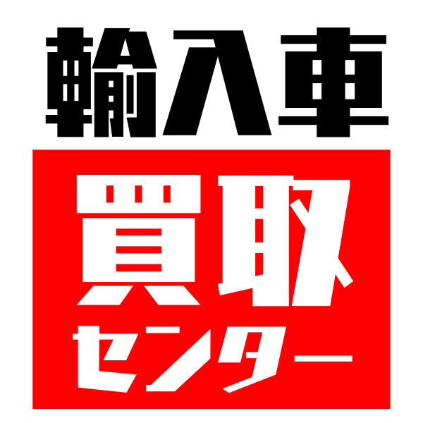 輸入車買取センター
