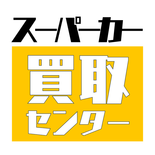 スーパーカー買取センター