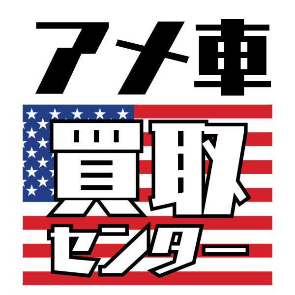 アメ車買取センター