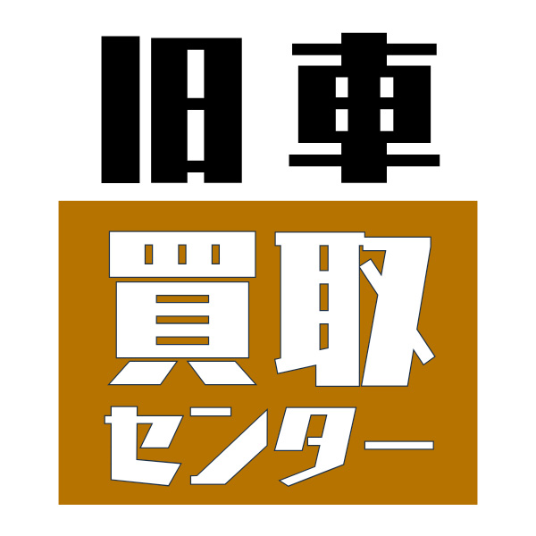 旧車買取センター
