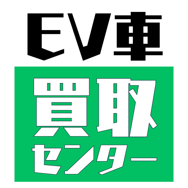 EV買取センター
