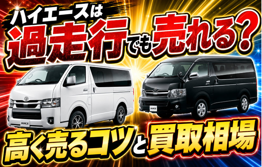 ハイエースは過走行でも売れる？高く売るコツと買取相場
